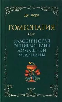 Дж Лори - Гомеопатия  Классическая энциклопедия домашней медицины