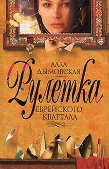 Алла Дымовская - Рулетка еврейского квартала