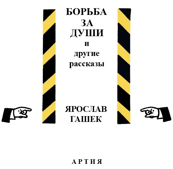 Борьба за души I Приходский священник Михалейц был святой жизни человек с - фото 1