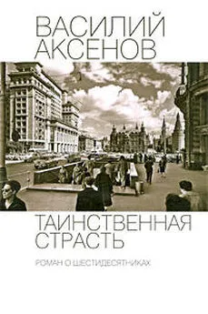 Книга аксенова таинственная страсть