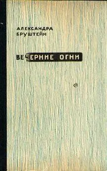 Александра Бруштейн - Цветы Шлиссельбурга