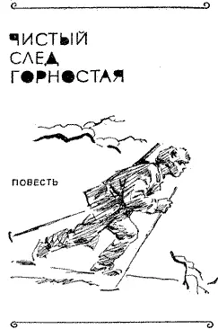 Глава 1 ТРЕВОЖНАЯ ОСЕНЬ Наш станционный поселок окружают светлые перелески и - фото 3