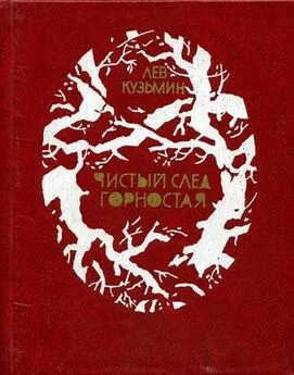 Лев Кузьмин - Чистый след горностая