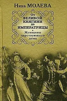 Нина Молева - От Великой княгини до Императрицы. Женщины царствующего дома