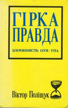 Виктор Полищук - Горькая правда. Преступления ОУН-УПА (исповедь украинца)