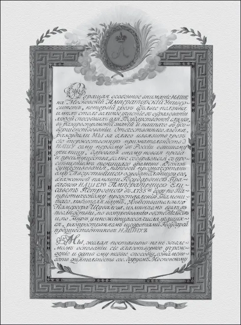 Утвердительная грамота Императорского Московского университета 1804 г - фото 34