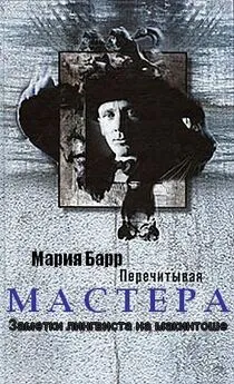 Мария Барр - Перечитывая Мастера. Заметки лингвиста на макинтоше