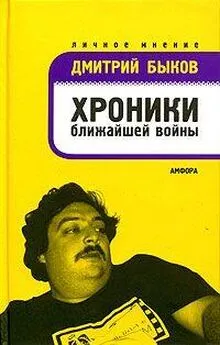 Дмитрий Быков - Хроники ближайшей войны