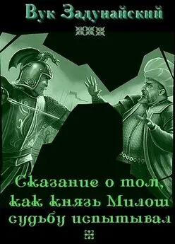 Вук Задунайский - Сказание о том, как князь Милош судьбу испытывал