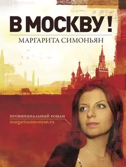 Маргарита Симоньян - В Москву!