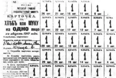 Продовольственная карточка на хлеб или муку Август 1917 г Очередь к - фото 48