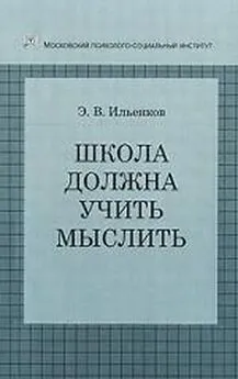 Эвальд Ильенков - Школа должна учить мыслить!