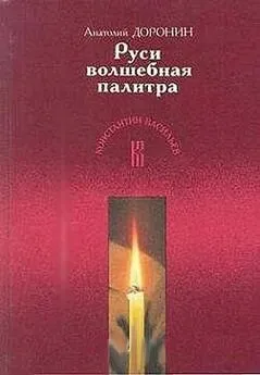 Анатолий Доронин - Руси волшебная палитра