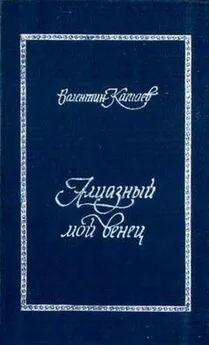 Валентин Катаев - Алмазный мой венец (с подробным комментарием)