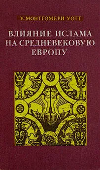 Уильям Уотт - Влияние ислама на средневековую Европу