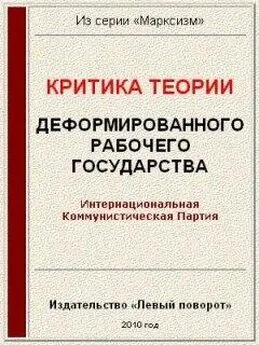 Интернациональная Коммунистическая Партия  - Критика теории «Деформированного рабочего государства»