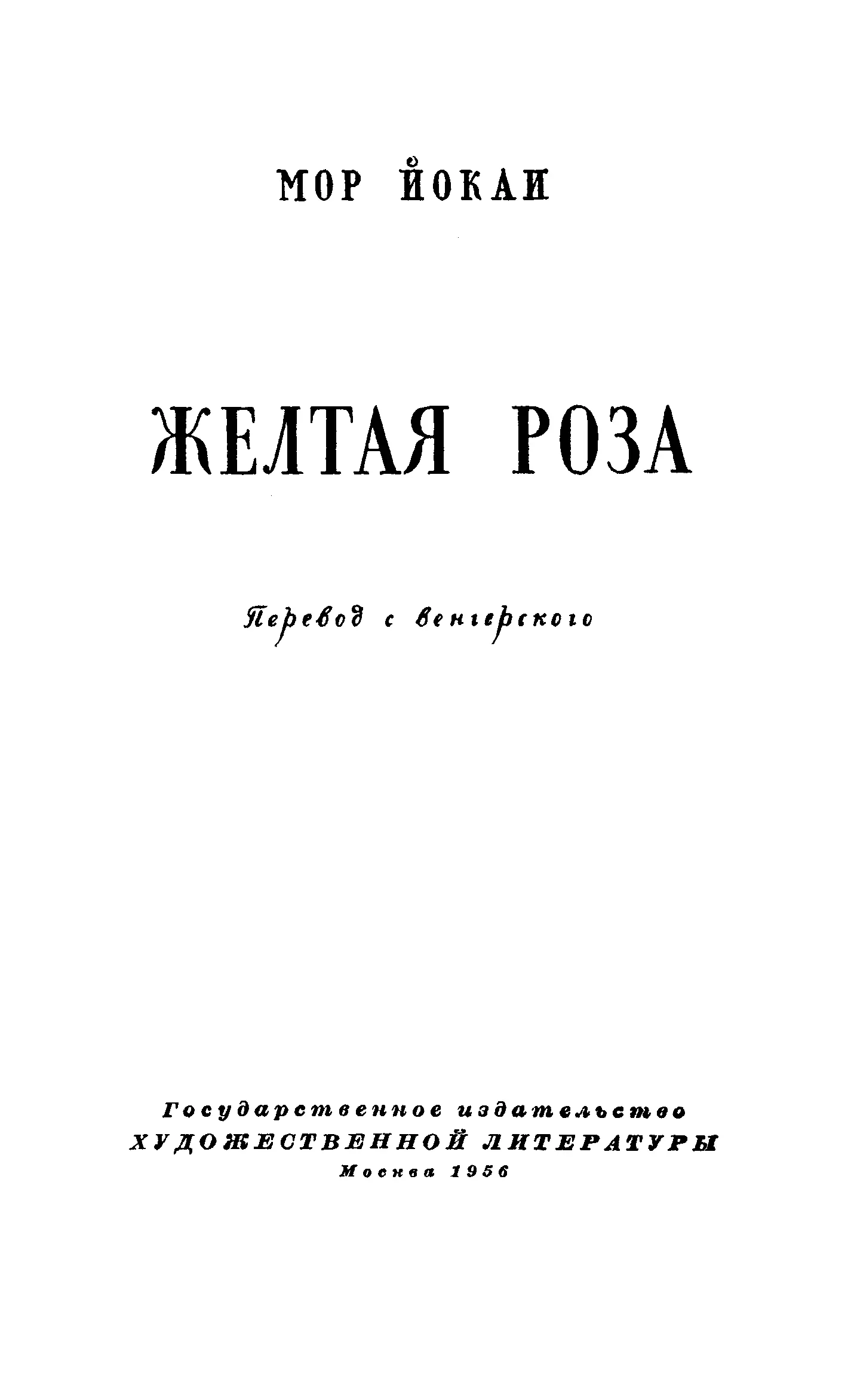 Jókai Mór Sárga rózsa Мор Йокаи Жёлтая роза Повесть Перевод И Салимона Мор - фото 2