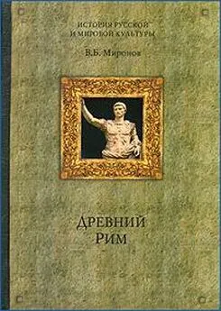 Владимир Миронов - Древний Рим