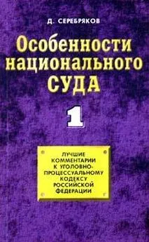 Дмитрий Серебряков - Особенности национального суда