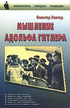 Вальтер Лангер - Мышление Адольфа Гитлера