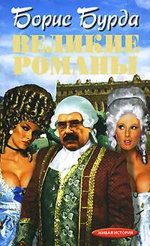 Борис Бурда - Великие романы