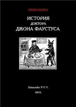 Автор Неизвестен - История доктора Джона Фаустуса