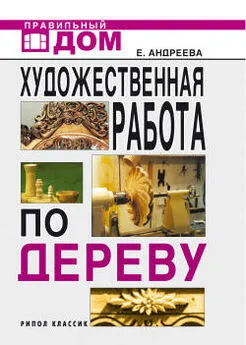 Екатерина Андреева - Художественная работа по дереву