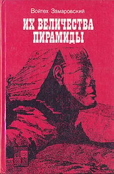 Войтех Замаровский - Их величества пирамиды