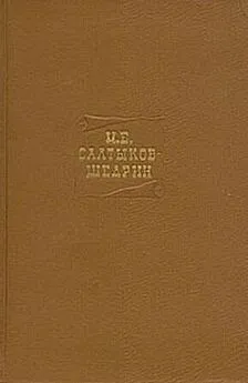 Михаил Салтыков-Щедрин - Том четвертый. Сочинения 1857-1865