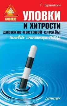 Георгий Бранихин - Уловки и хитрости дорожно-постовой службы.