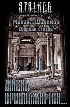 Михаил Шалимов - Сборник «Жизнь продолжается»