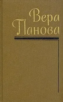 Вера Панова - Собрание сочинений (Том 5)