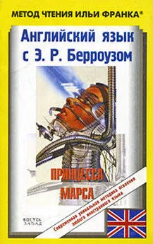 Edgar Burroughs - Английский язык с Э. Р. Берроузом. Принцесса Марса