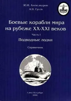 Ю.И. Александров - Боевые корабли мира на рубеже XX XXI веков. Часть I. Подводные лодки