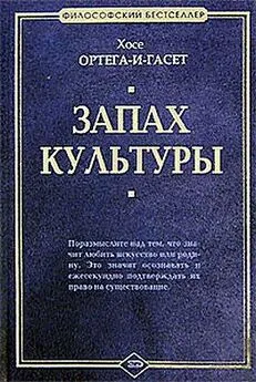 Хосе Ортега-и-Гассет - Три картины о вине