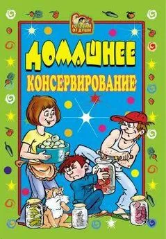 Светлана Ермакова - Домашнее консервирование