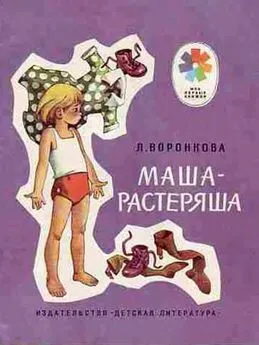 Л Воронкова - Маша-растеряша