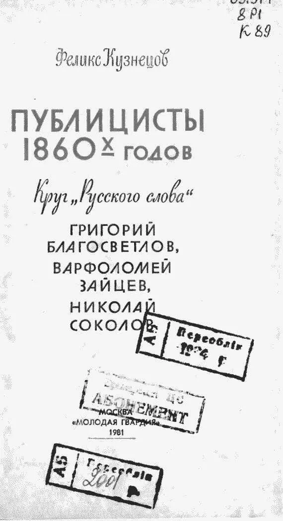 1 Эта книга о публицистах чья творческая судьба была связана с - фото 2