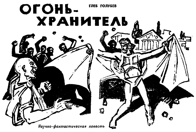 ЧАСТЬ ТРЕТЬЯ СОПЕРНИКИ Мы склонны порой причислять полутораумных к полоумным - фото 15