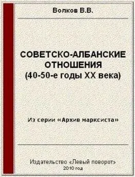 Вячеслав Волков - Советско-албанские отношения (40-50-е годы ХХ века)