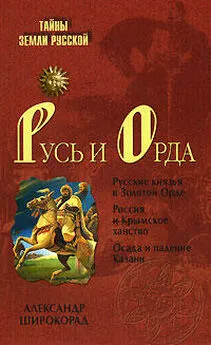 Александр Широкорад - Русь и Орда