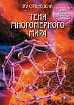 Владимир Стрелецкий - Тени многомерного мира (избранные главы)