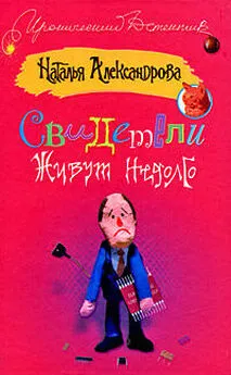 Наталья Александрова - Свидетели живут недолго