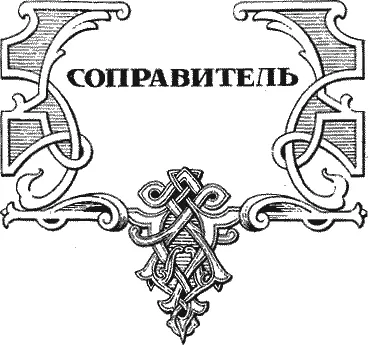 Глава 1 Слово самодержца тверского Зима этот год ранняя За месяц до - фото 6