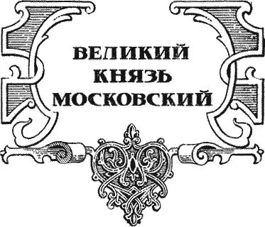 Глава 1 Плоды неисправлений удельных В лето тысяча четыреста пятьдесят - фото 9