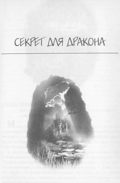 Секрет для дракона Посвящается Нату с которого все началось а также - фото 70