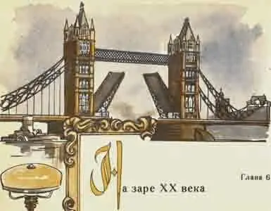 В конце XIX века Англия как и другие капиталистические страны Европы вступила - фото 22