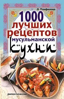 Ольга Панфилова - 1000 лучших рецептов мусульманской кухни