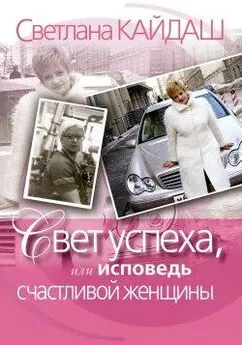 Светлана Кайдаш - Свет успеха, или Исповедь счастливой женщины