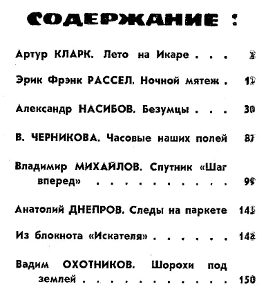 Артур КЛАРК ЛЕТО НА ИКАРЕ Рисунок В НЕМУХИНА Очнувшись Колин Шеррард долго - фото 4